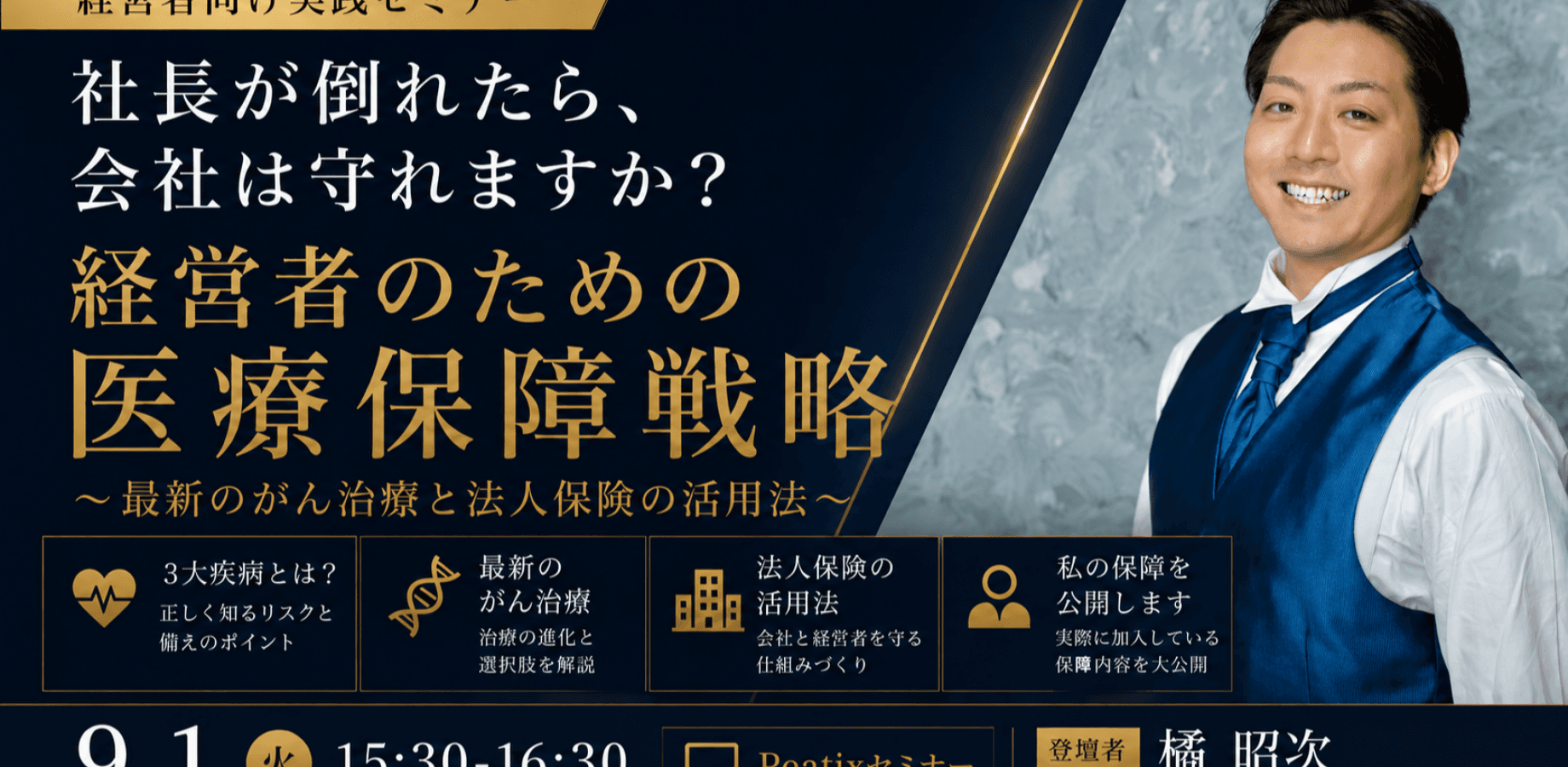 経営者のための医療保障戦略 〜最新のがん治療と法人保険の活用法〜