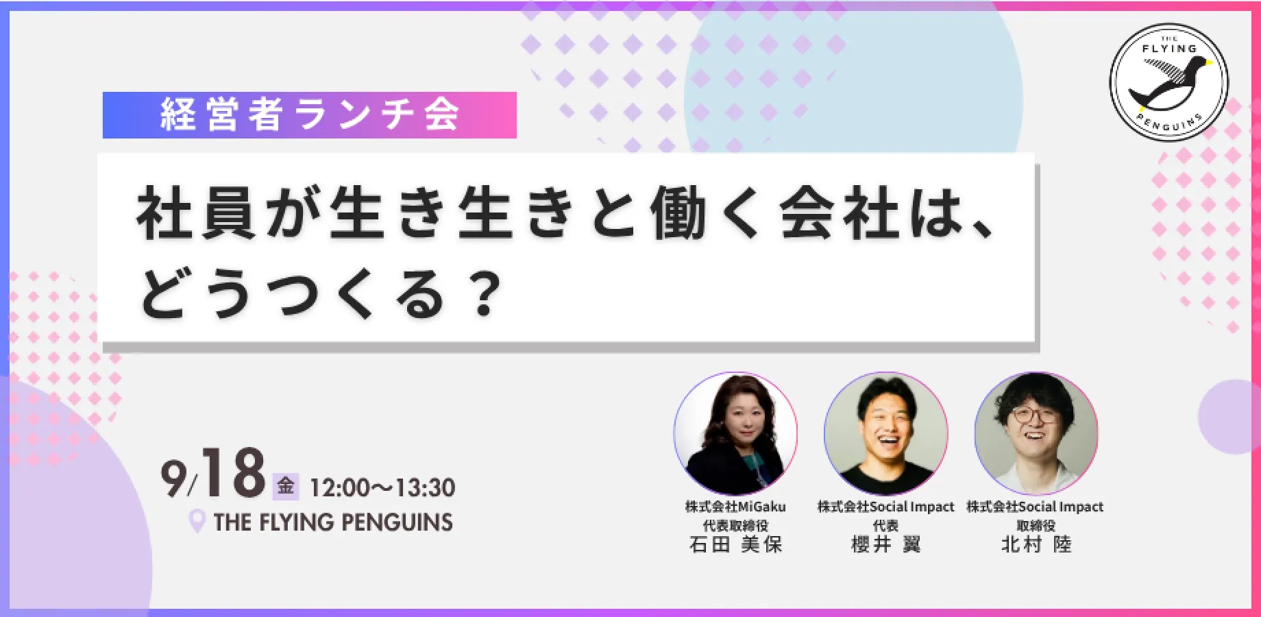 社員が生き生きと働く会社は、どうつくる？ 〜経営者ランチ会〜｜フラペン／THE FLYING PENGUINS