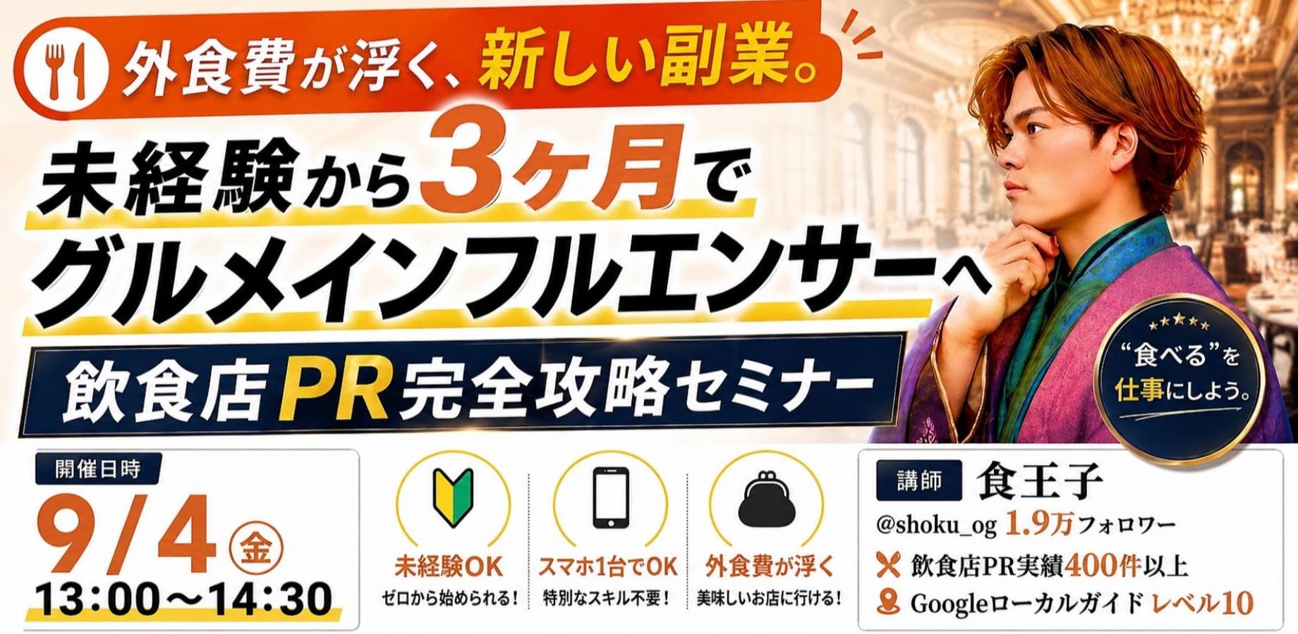 外食費が浮く、新しい副業 未経験から3ヶ月でグルメインフルエンサーへ。