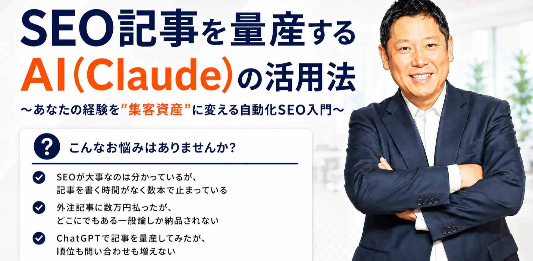 SEO記事を量産するAI(Claude)の活用法 あなたの経験を"集客資産"に変える自動化SEO入門