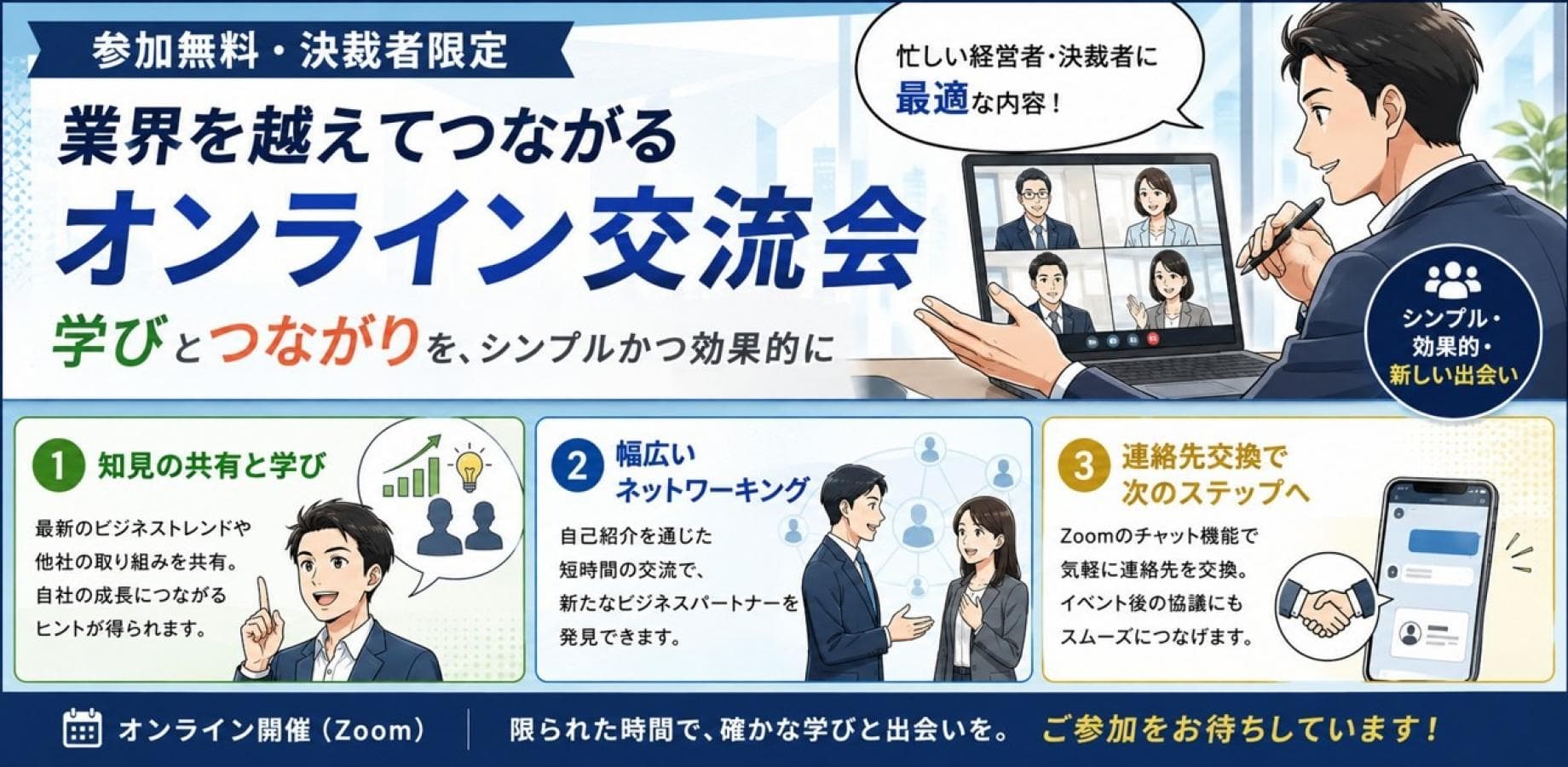【参加無料・決裁者限定】業界を越えてつながるオンライン交流会