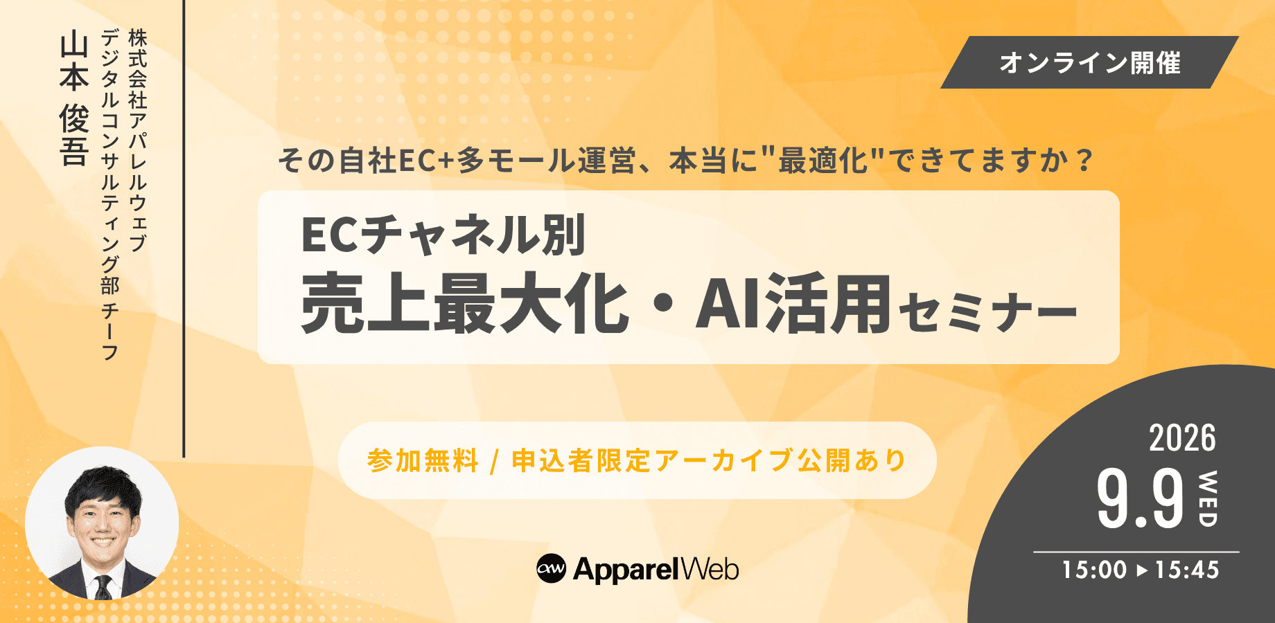 その自社EC+多モール運営、本当に"最適化"できてますか？ECチャネル別売上最大化・AI活用セミナー