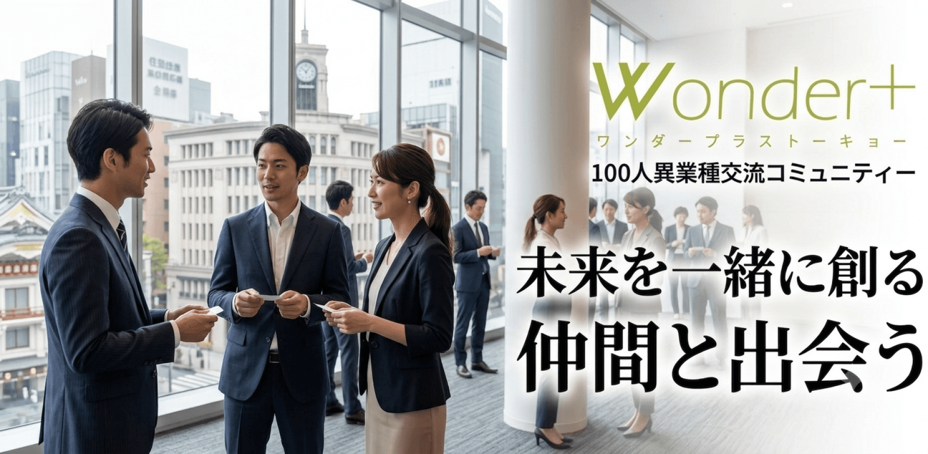 【銀座開催】決裁権者限定｜経営者・役員ランチ異業種交流会50〜100名規模｜Wonder＋ワンダープラス