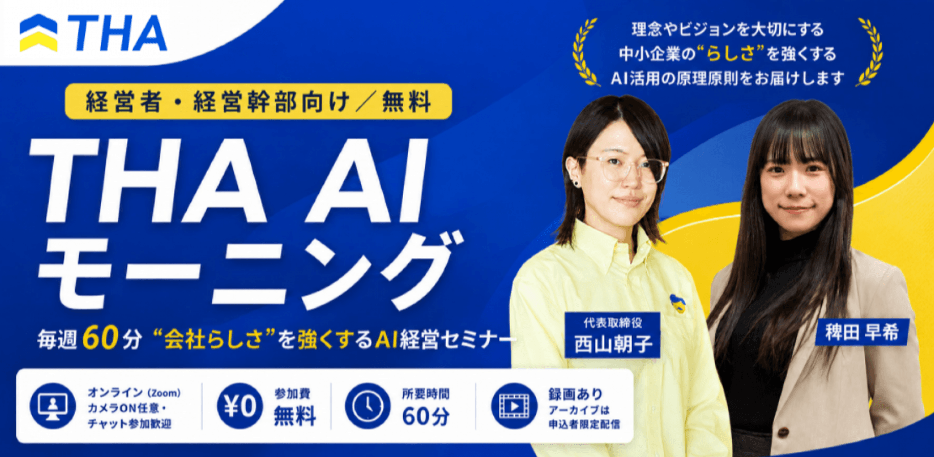 【経営者・経営幹部向け／無料】THA AI モーニング☀️【AI社長】｜毎週60分 "会社らしさ"を強くするAI経営セミナー