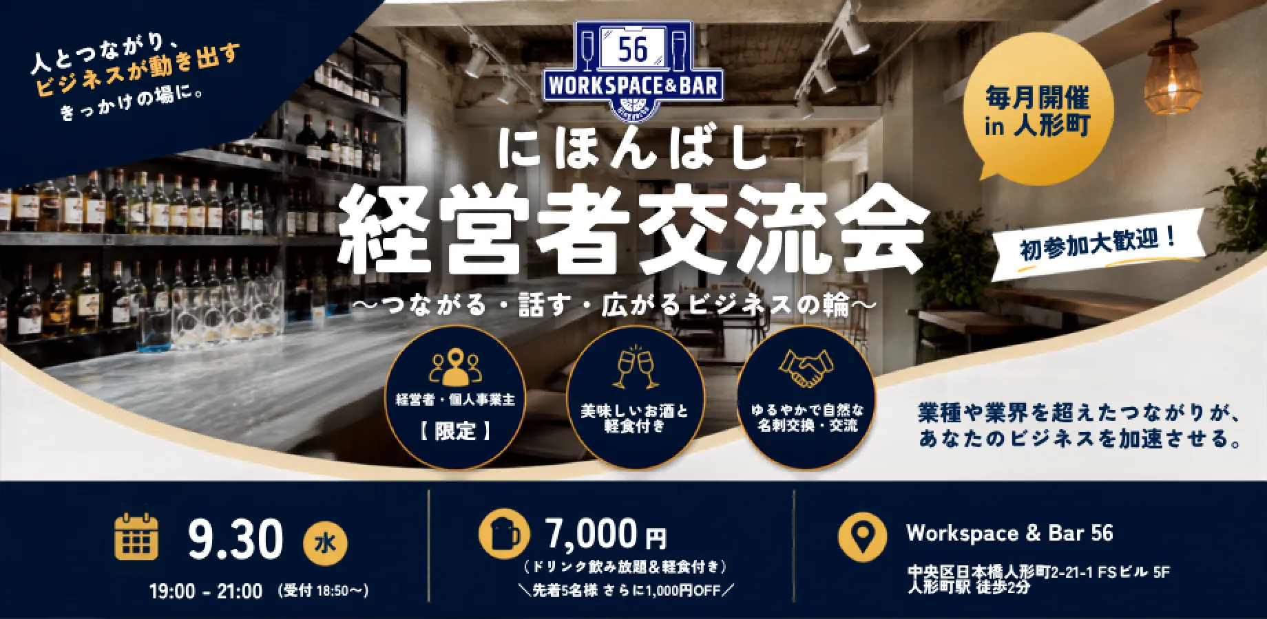 【日本橋エリア×経営者】BARでつながる！にほんばし経営者交流会🥃（第6回）  in 人形町
