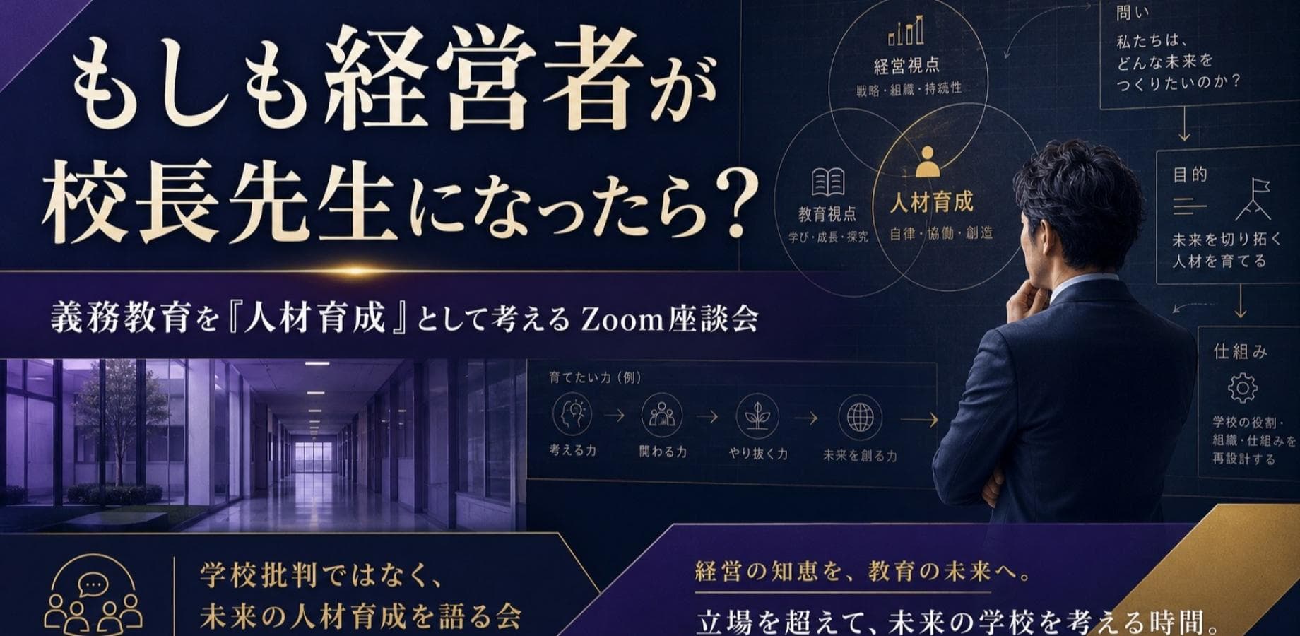 もしも経営者が校長先生になったら？  経営の知恵を、教育の未来へ
