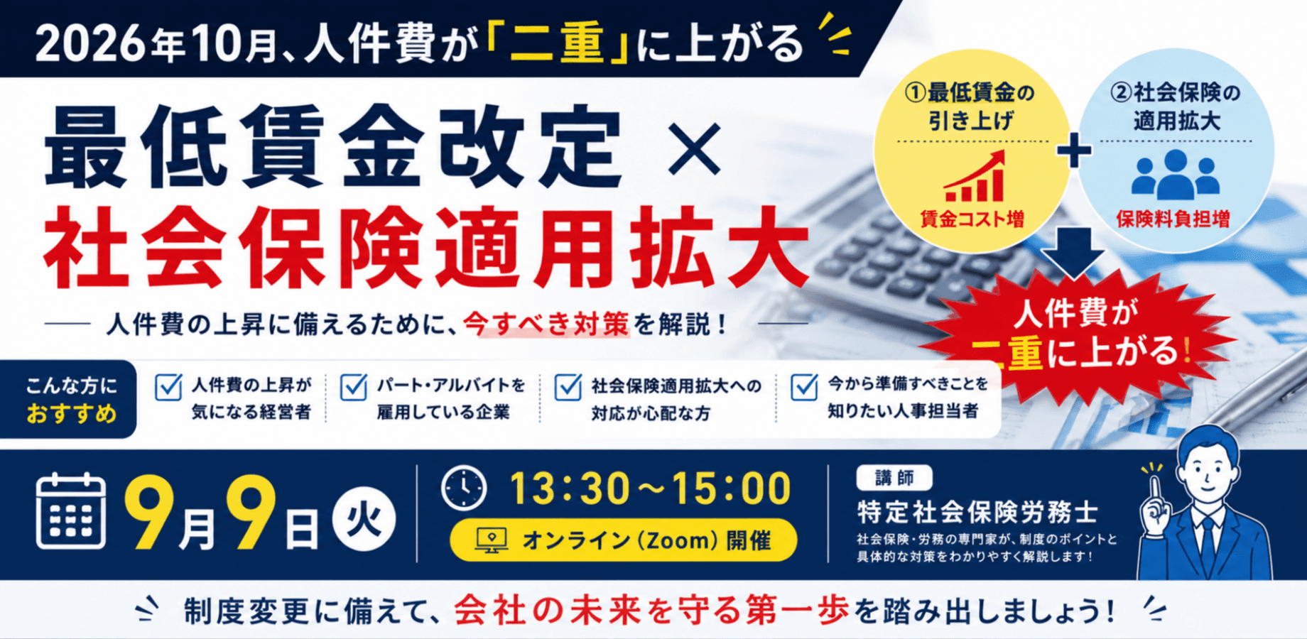 最低賃金改定 × 社会保険適用拡大～2026年10月、人件費が「二重」に上がる～