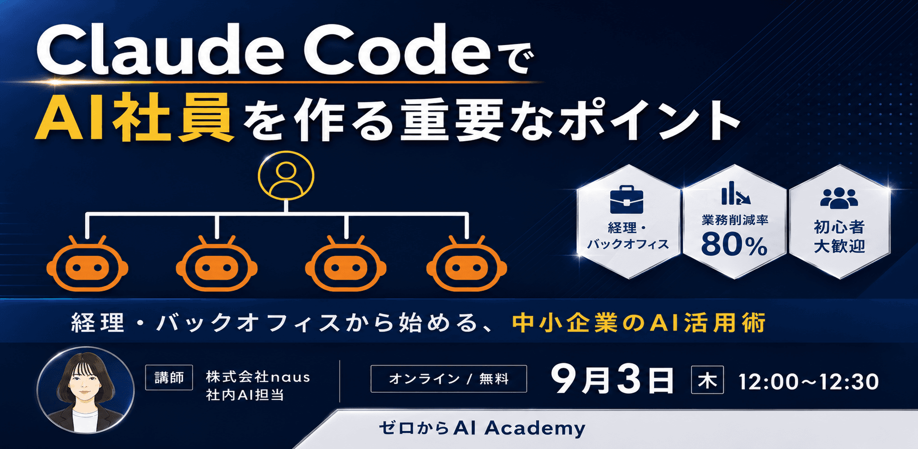 非エンジニアの営業が「AI社員5人」を作って業務80%削減した方法と重要なポイント 〜経理・バックオフィスの「型づくり」から始める中小企業のAI活用術〜