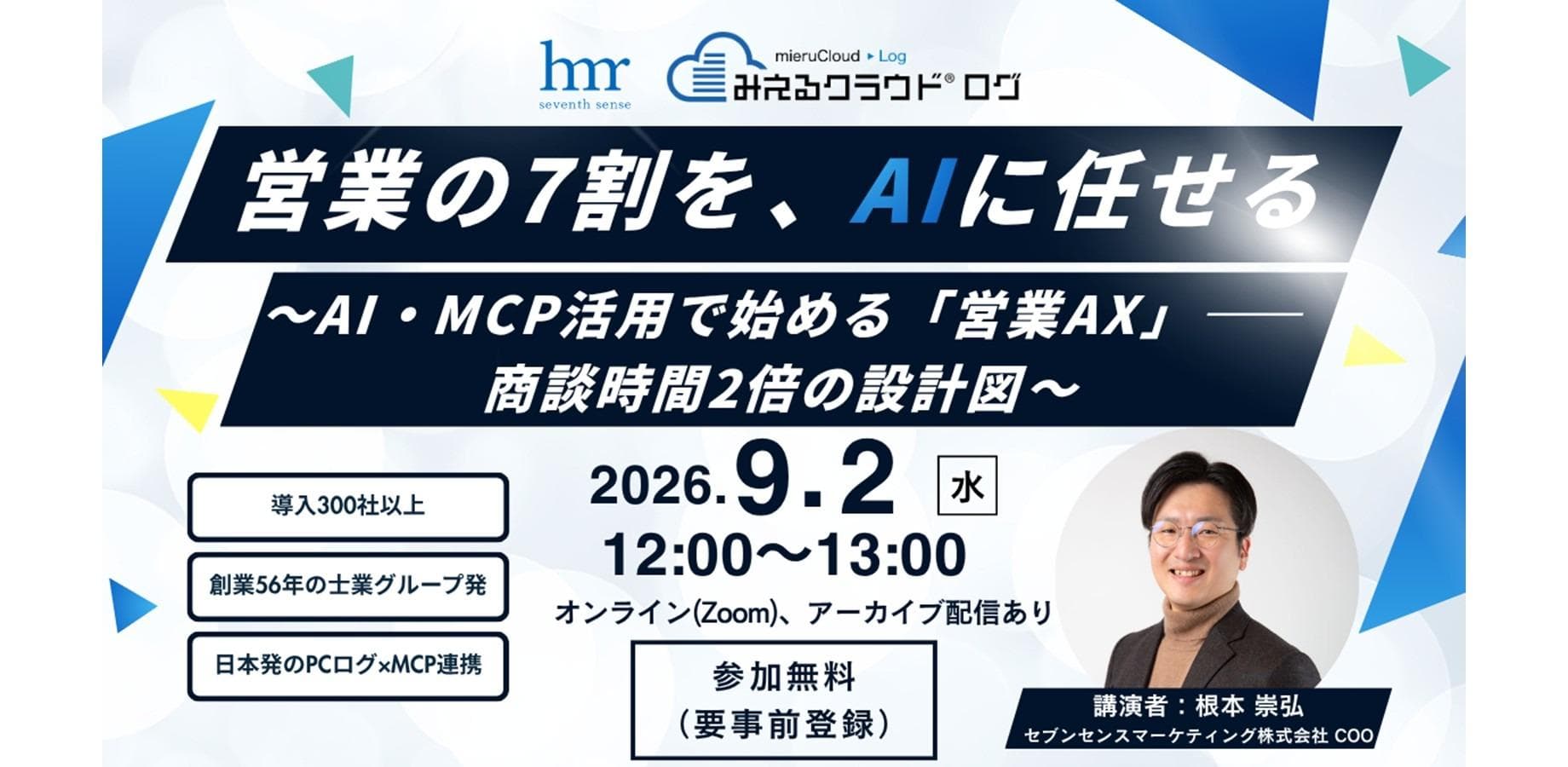 営業の7割を、AIに任せる。｜商談時間2倍の“フルAI営業”設計図を持ち帰る 無料営業AXセミナー【9/2オンライン】
