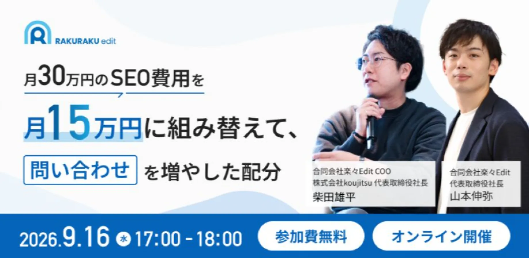 月30万円のSEO費用を月15万円に組み替えて、問い合わせを増やした配分
