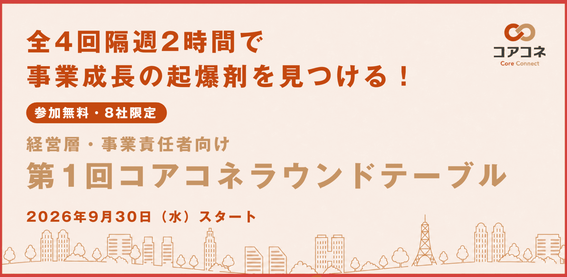 経営層・事業責任者向け｜全4回 隔週2時間で事業成長の起爆剤を見つける、コアコネ ラウンドテーブル