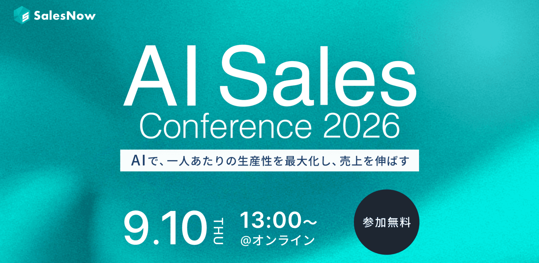 AI Sales Conference 2026 〜AIで、一人あたりの生産性を最大化し、売上を伸ばす〜