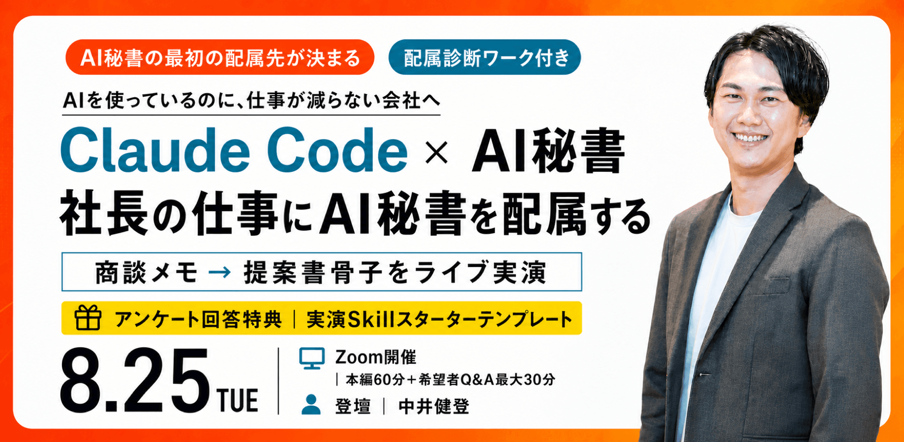 【経営者・事業責任者向け／無料】Claude Code × AI秘書 実践セミナー｜社長の仕事に、AI秘書を配属する60分