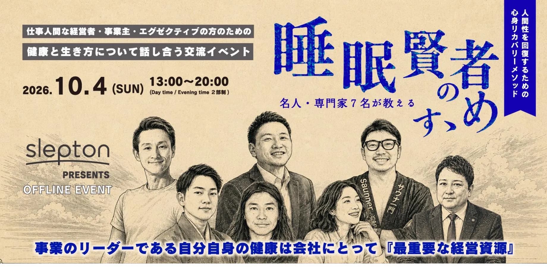 slepton 睡眠賢者の​すゝめ　　［仕事人間のためのウェルネス交流イベント／経営者・事業主・エグゼクティブ向］