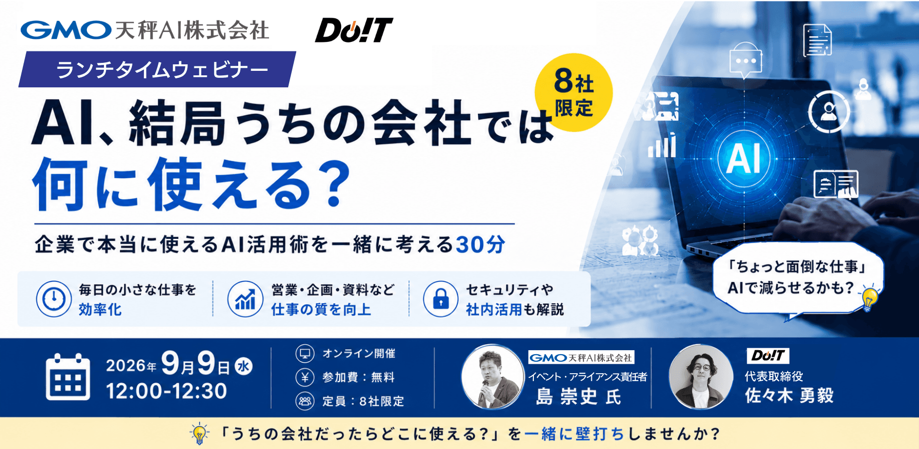 【残5席】 2026年9月9日（水）開催「AI、結局うちの会社では何に使える？」経営者のためのAI壁打ちランチタイムウェビナー