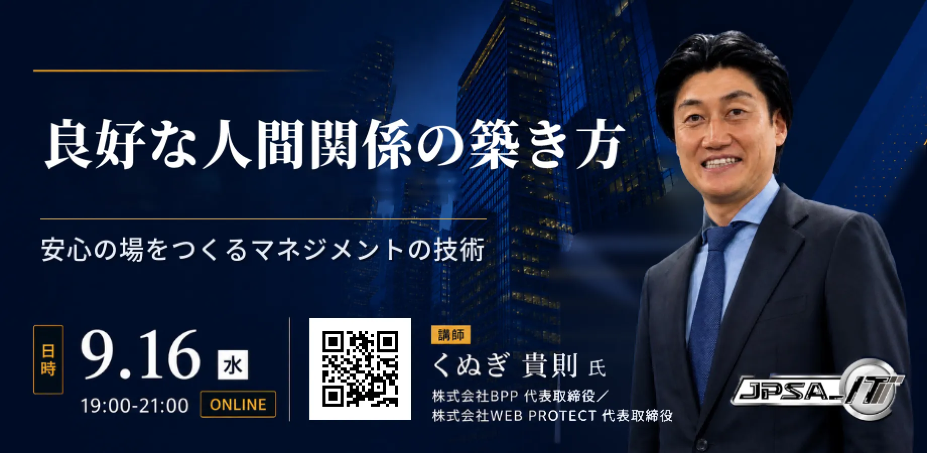【良好な人間関係の築き方】安心の場をつくるマネジメントの技術｜JPSA IT部会 9月例会