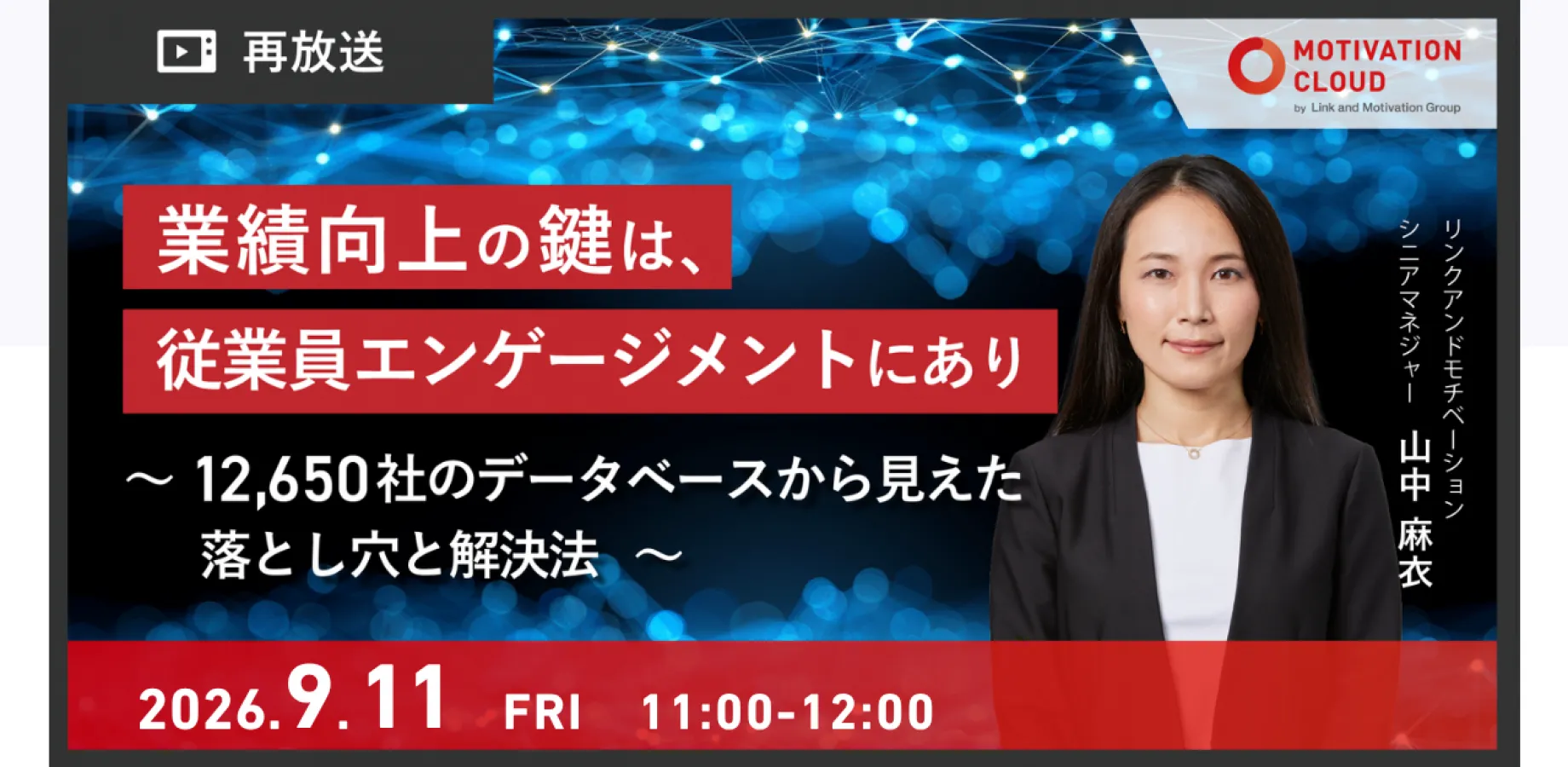 【再放送】業績向上の鍵は、従業員エンゲージメントにあり〜12,650社のデータベースから見えた落とし穴と解決法〜