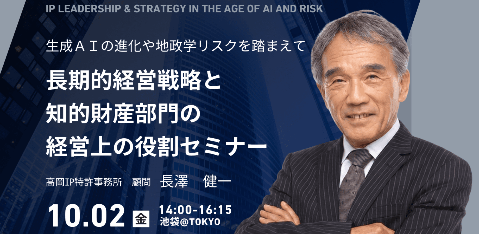 【長澤健一氏登壇・無料セミナー】～生成ＡＩの進化や地政学リスクを踏まえて～ 長期的経営戦略と知的財産部門の経営上の役割