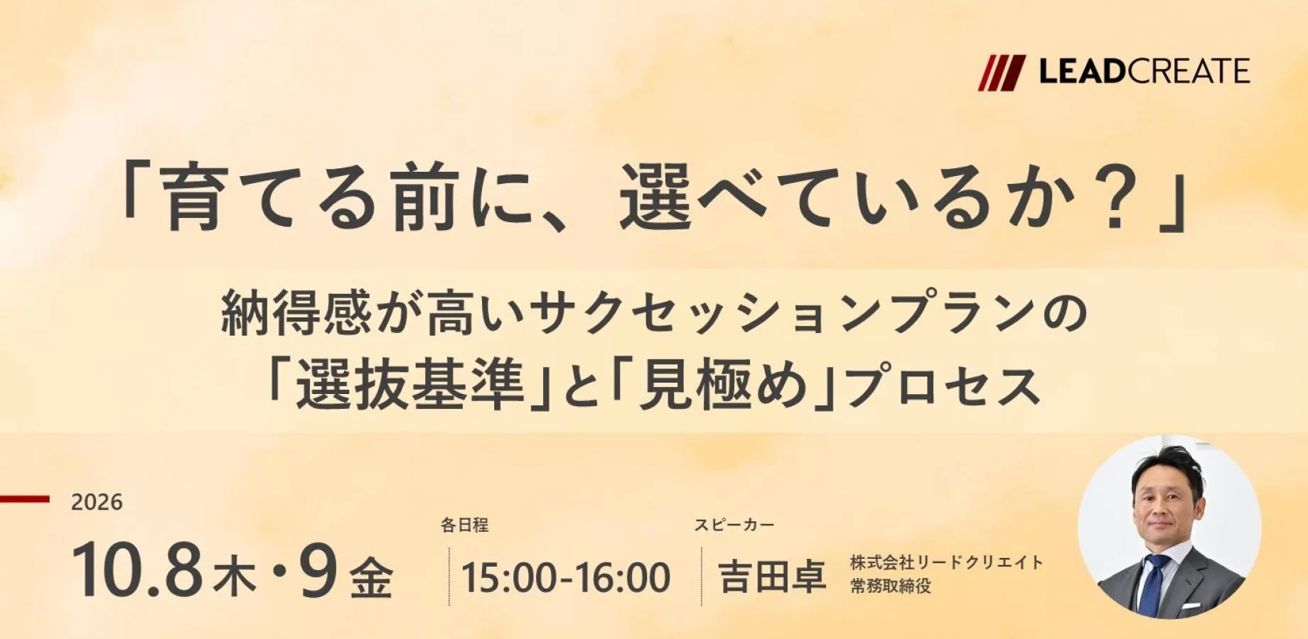 「育てる前に、選べているか？」～納得感が高いサクセッションプランの「選抜基準」と「見極め」プロセス～【オンライン・参加無料】