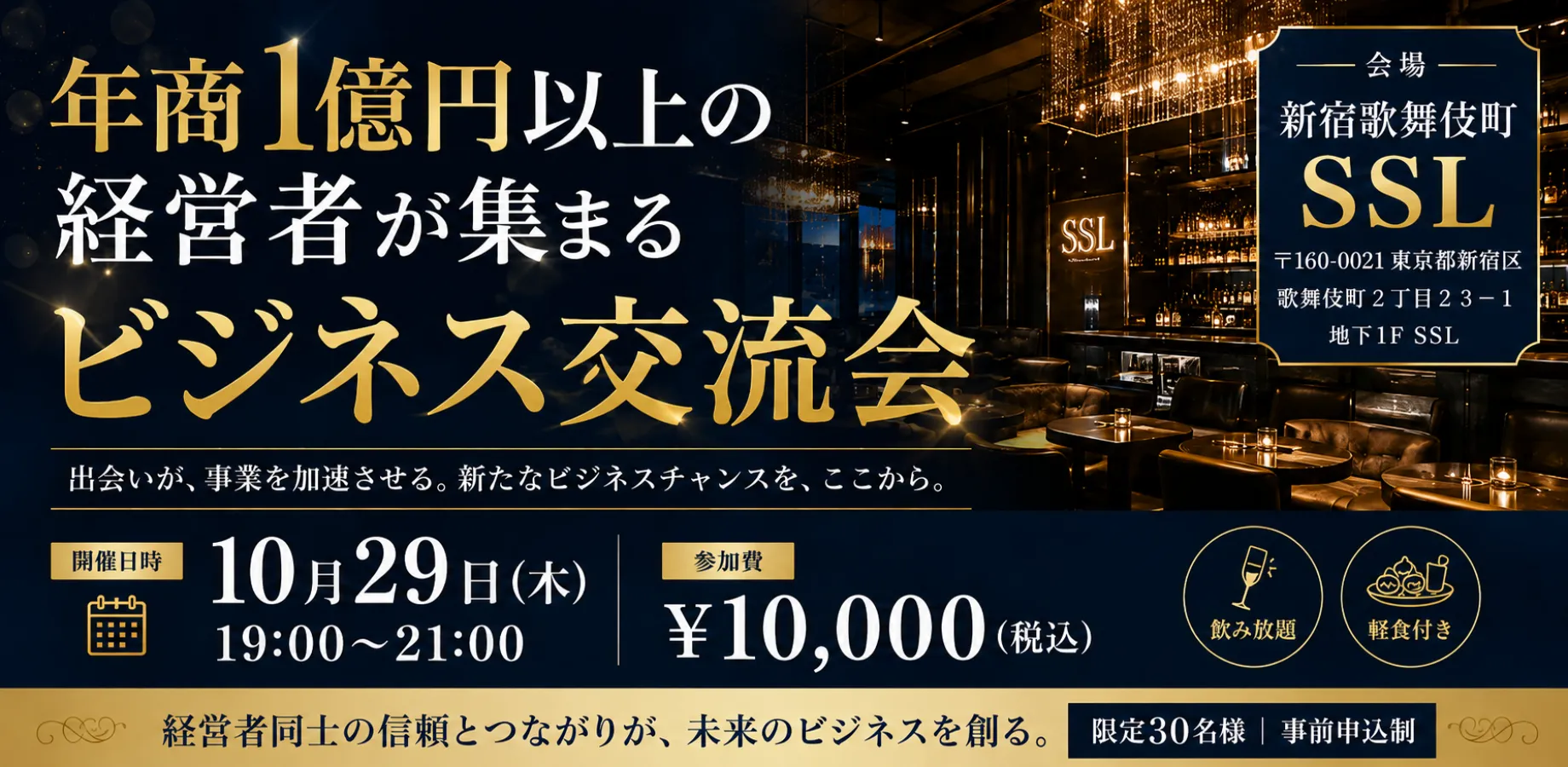 【10月29日(木)19:00~】年商1億円以上の経営者が集まるビジネス交流会 新宿