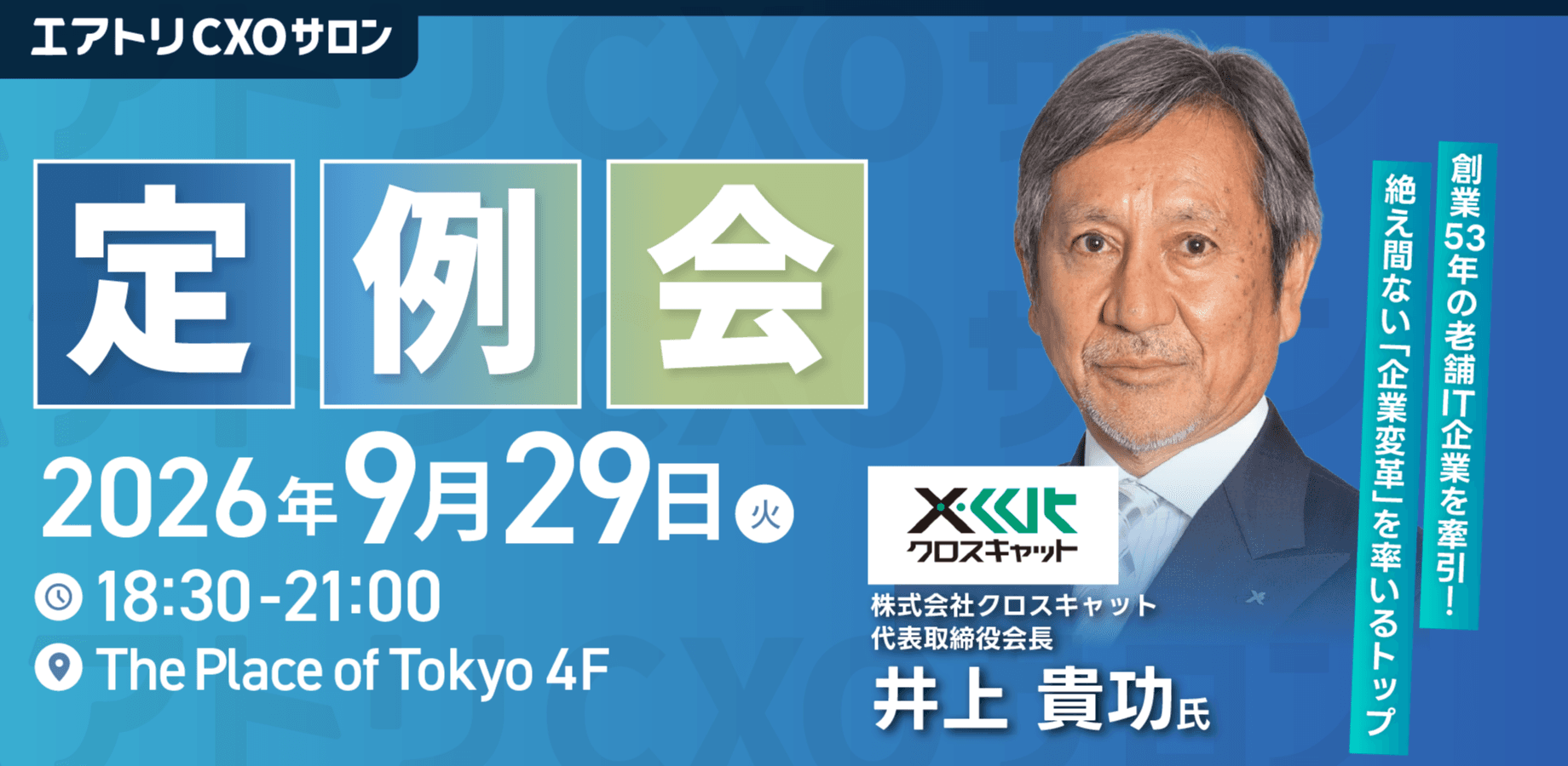 9/29 (火)エアトリCXOサロン定例会