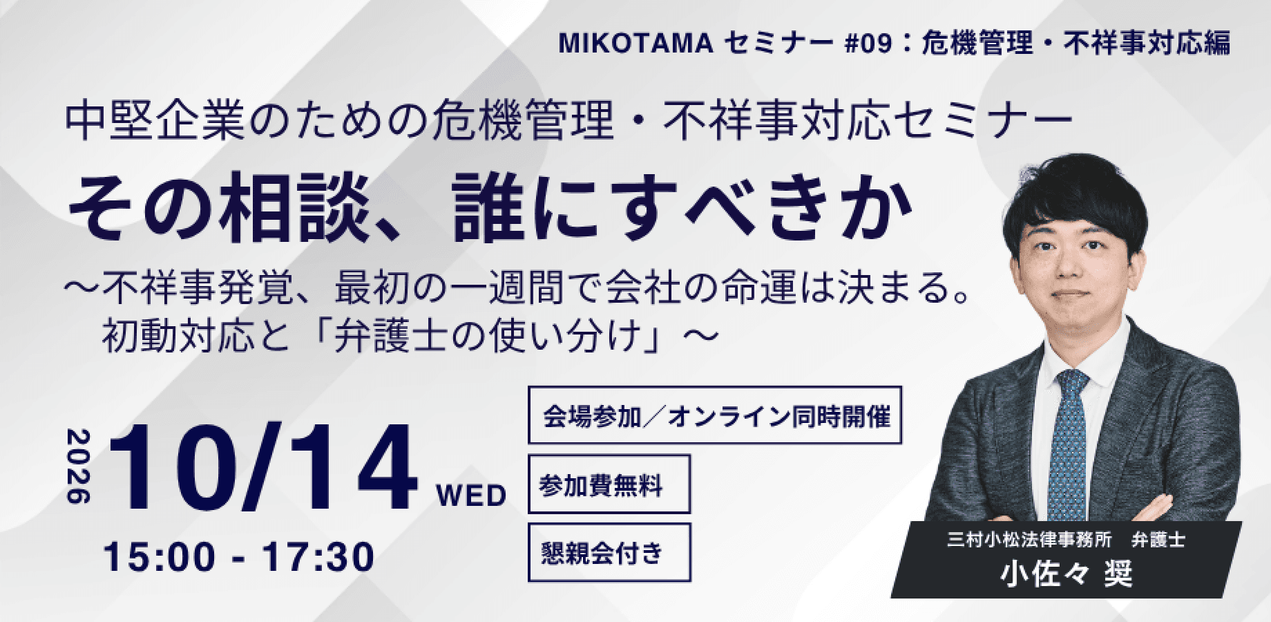 MIKOTAMAセミナー#09：危機管理・不祥事対応編】　　『その相談、誰にすべきか　〜不祥事発覚、最初の一週間で会社の命運は決まる。初動対応と「弁護士の使い分け」〜』　【会場/オンライン同時開催】