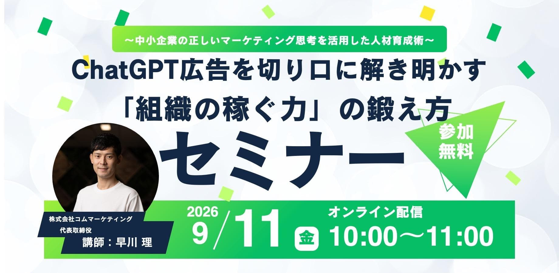 【経営者向け】ChatGPT広告を切り口に解き明かす「組織の稼ぐ力」の鍛え方〜中小企業の正しいマーケティング思考を活用した人材育成術〜