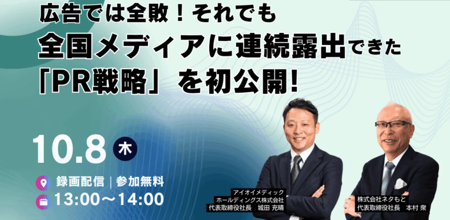 広告では全敗！それでも全国メディアに 連続露出できた「PR戦略」を初公開！