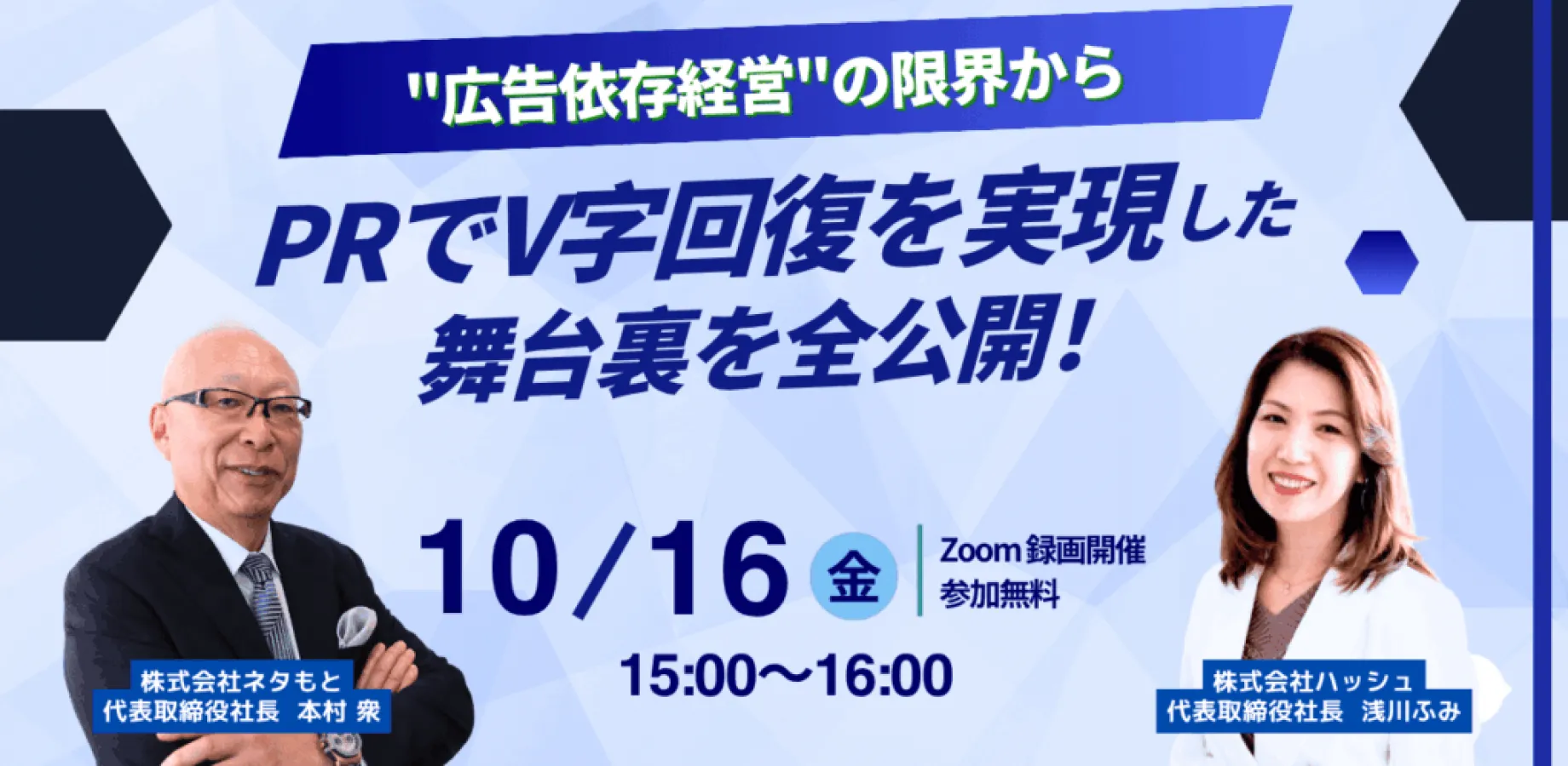 「広告依存経営」の限界から、「PR」でV字回復を 実現した舞台裏を全公開！