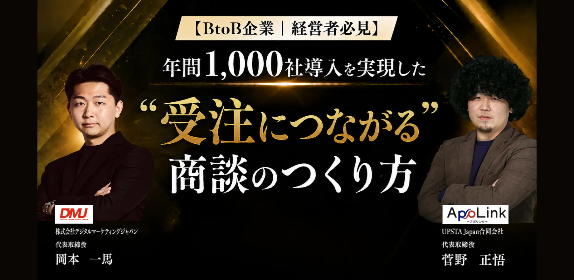 【無料アーカイブ配信｜BtoB企業・経営者必見】年間1,000社導入を実現した“受注につながる”商談のつくり方