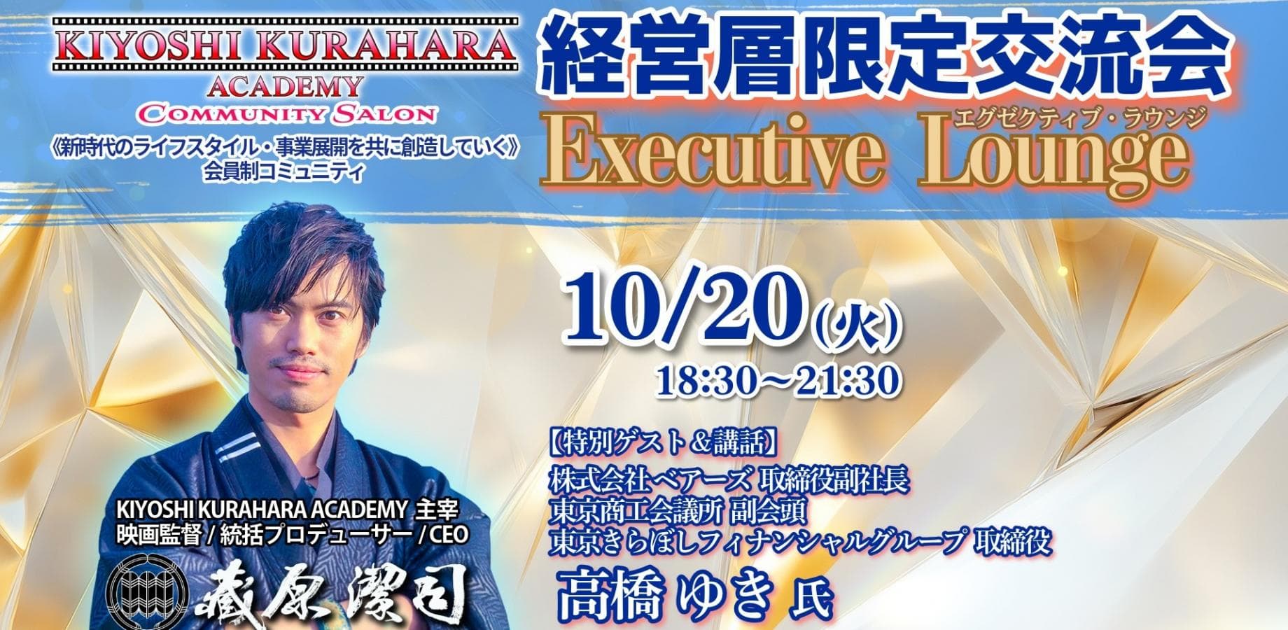 10/20火【経営層限定交流会】エグゼクティブ・ラウンジ《特別ゲスト：高橋ゆき氏 ベアーズ 取締役副社長/東京商工会議所 副会頭/東京きらぼしフィナンシャルグループ 取締役》第84回 produced by KIYOSHI KURAHARA ACADEMY