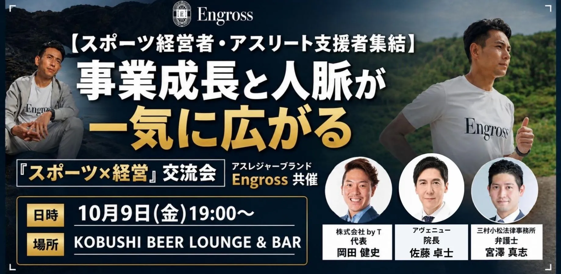 【10月9日(金)19:00～】スポーツ経営者・アスリート支援者集結 事業成長と人脈が一気に広がる「スポーツ×経営」交流会｜ アスレジャーブランド Engross 共催 東京 渋谷