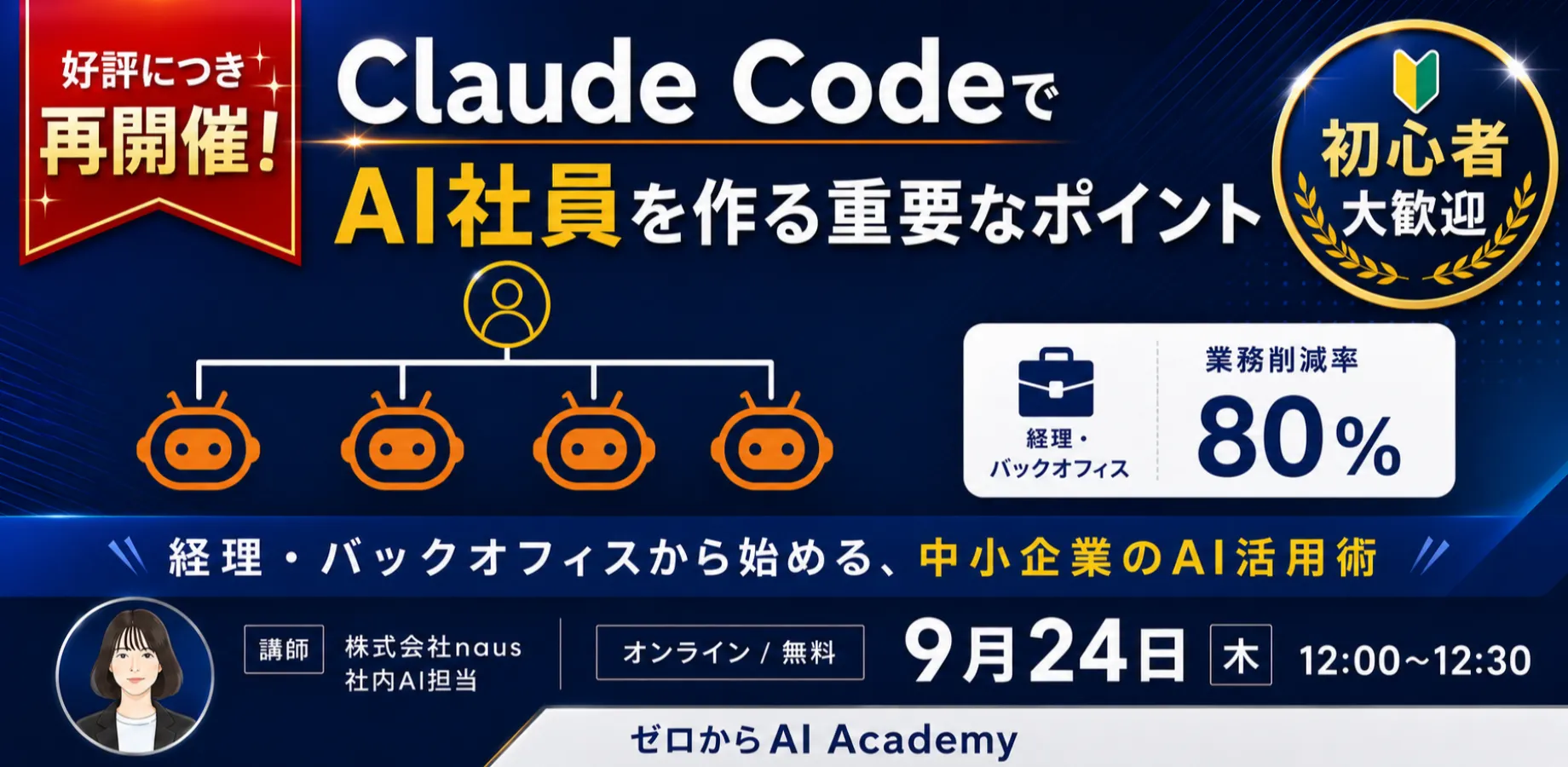 好評につき再開催【AI初心者の為のAcademy】非エンジニアの営業が「AI社員5人」を作って業務80%削減した方法と重要なポイント 〜経理・バックオフィス向け〜