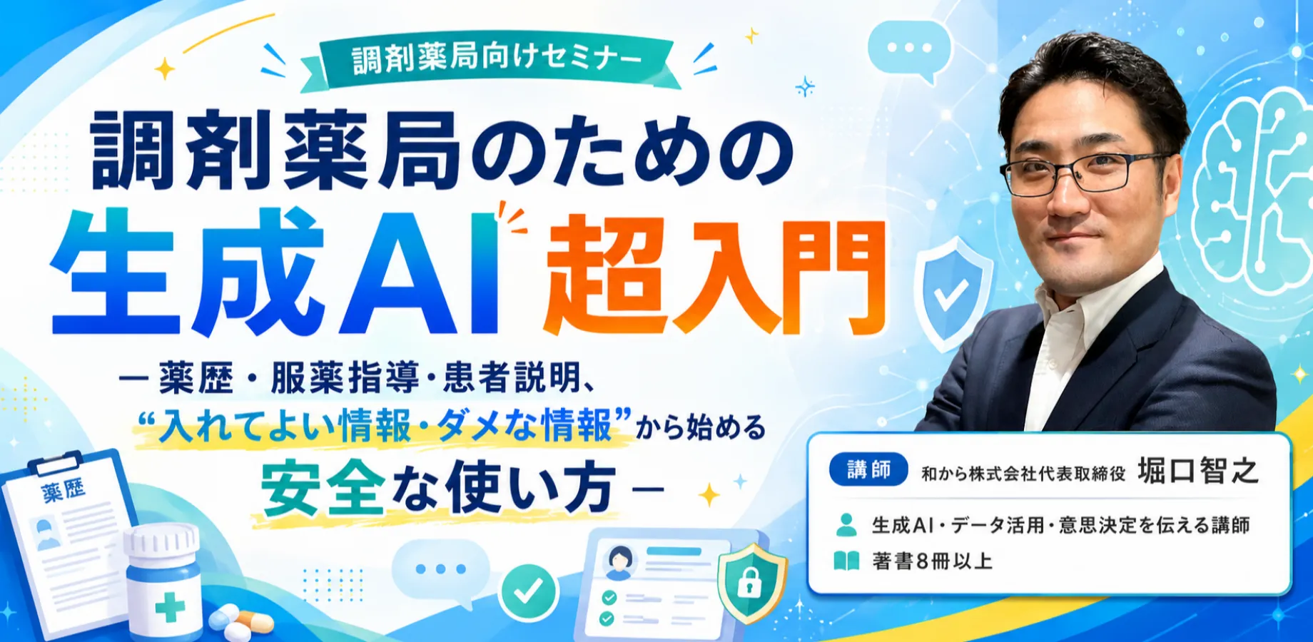 調剤薬局のための生成AI 超入門－薬歴・服薬指導・患者説明、“入れてよい情報・ダメな情報”から始める安全な使い方－