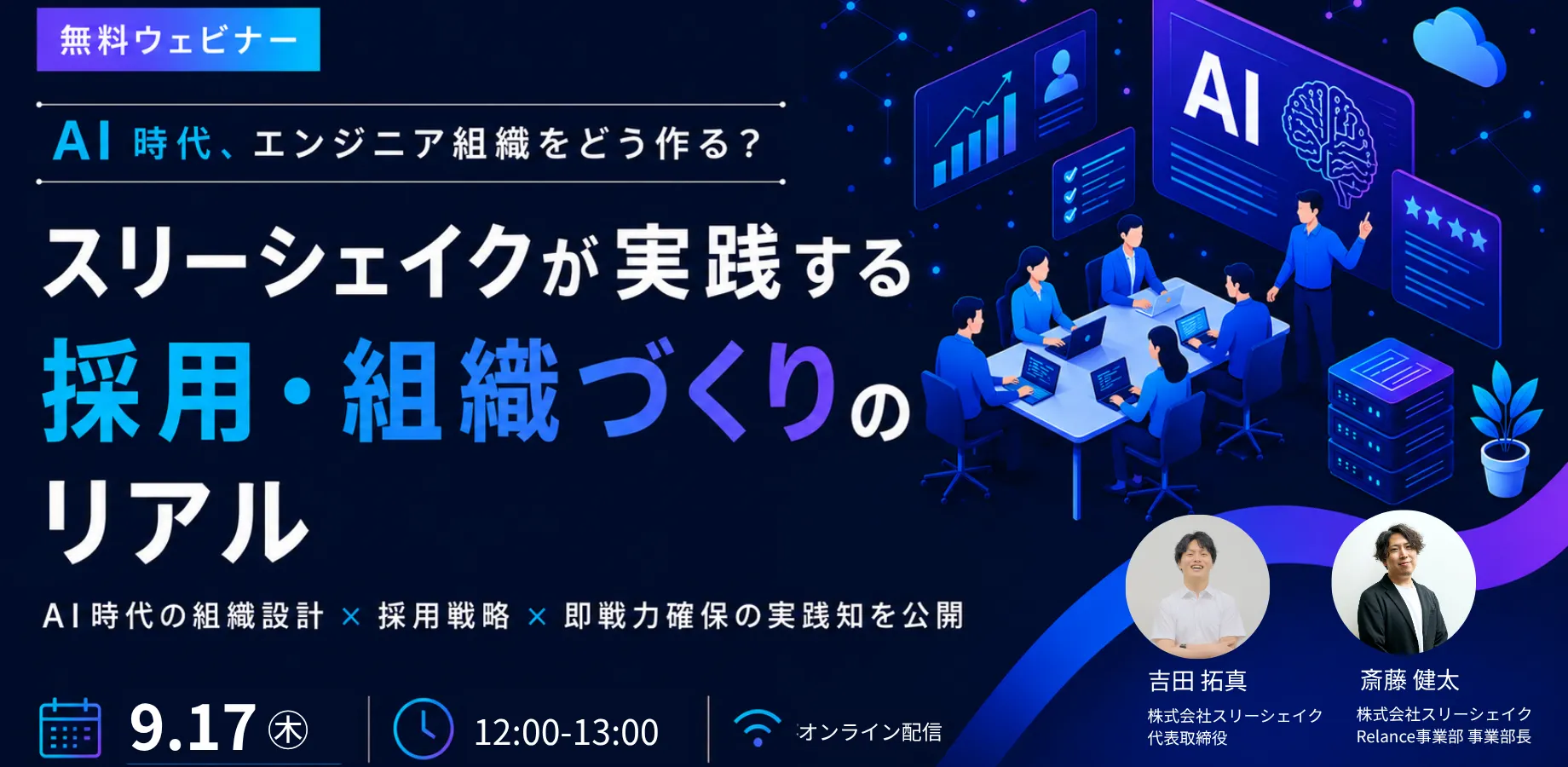AI時代、エンジニア組織をどう作る？スリーシェイクが実践する採用・組織づくりのリアル