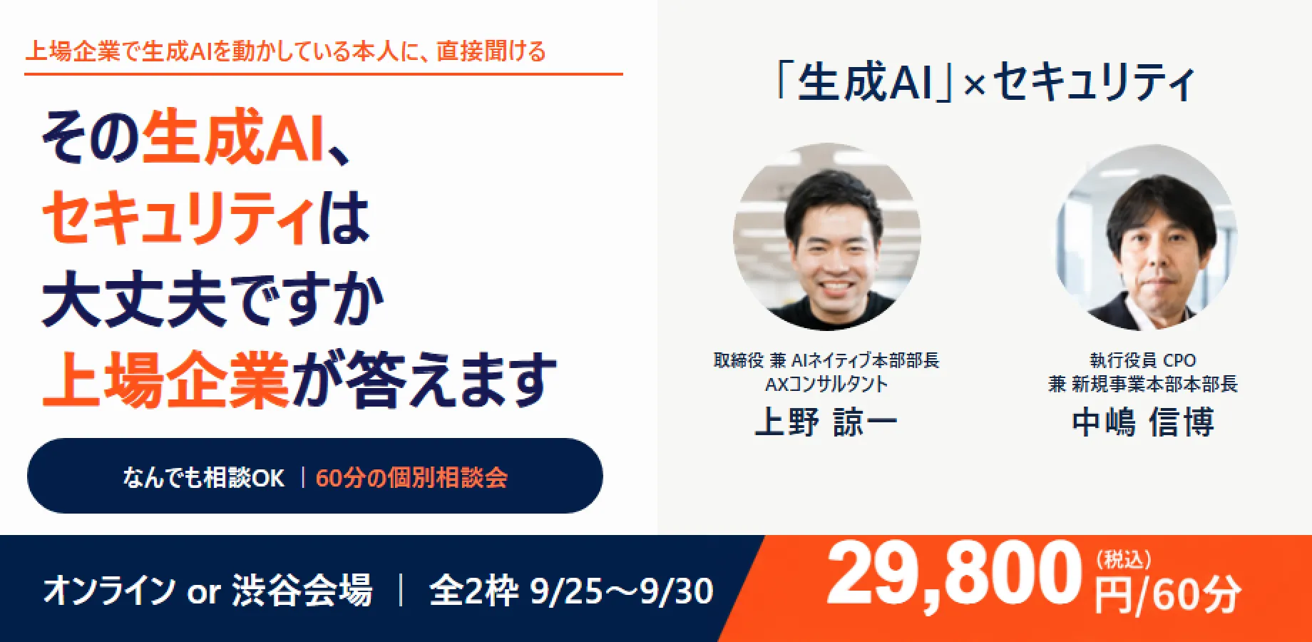 【上場企業で生成AIを動かしている本人に、何でも聞ける】ランサーズAIネイティブ本部とのAIセキュリティ60分個別相談会