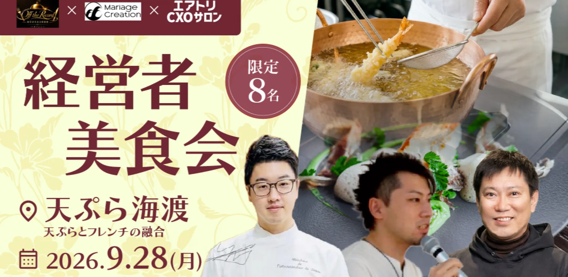 OFF THE RECORDE~会員制の美食家コミュニティ エアトリCXOサロン コラボディナー会~