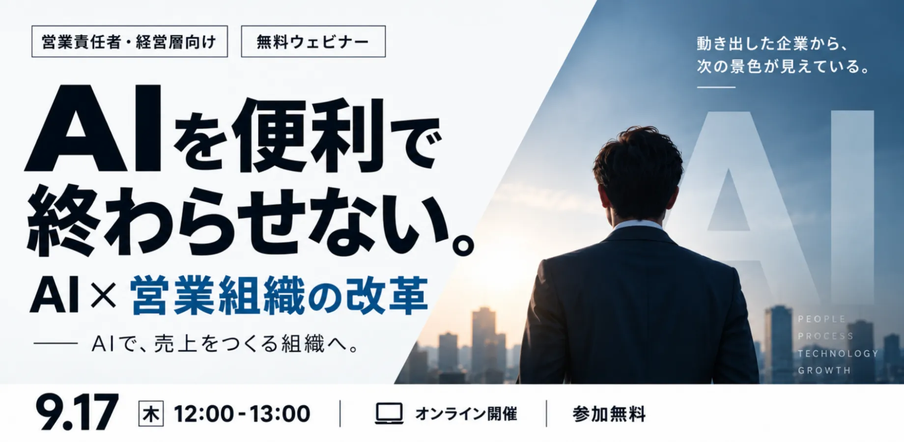 そのAI活用、「便利」で終わっていませんか？ AIを営業成果につなげる、次の一手