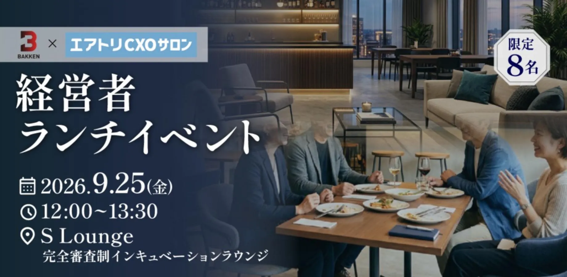9/25 (金) 経営者ランチイベント