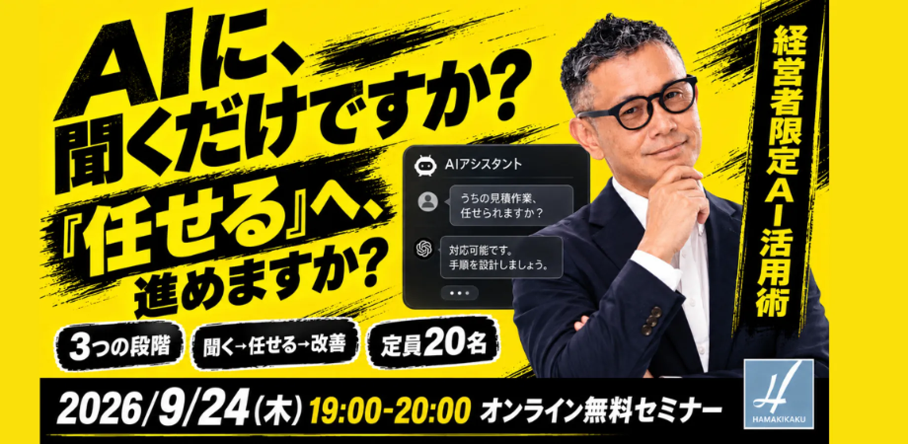 【経営者限定・無料】AIに「聞く」から「任せる」へ ― 社長が次にやること