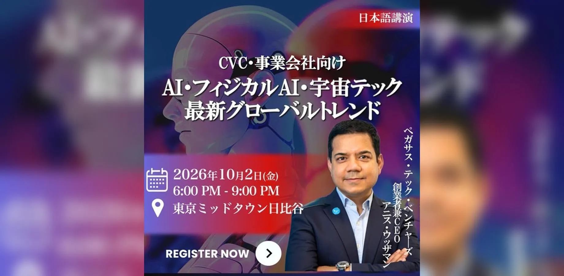 【CVC・事業開発ご担当者様向け】 AI・フィジカルAI・宇宙テクノロジーの最新グローバルトレンドセミナー