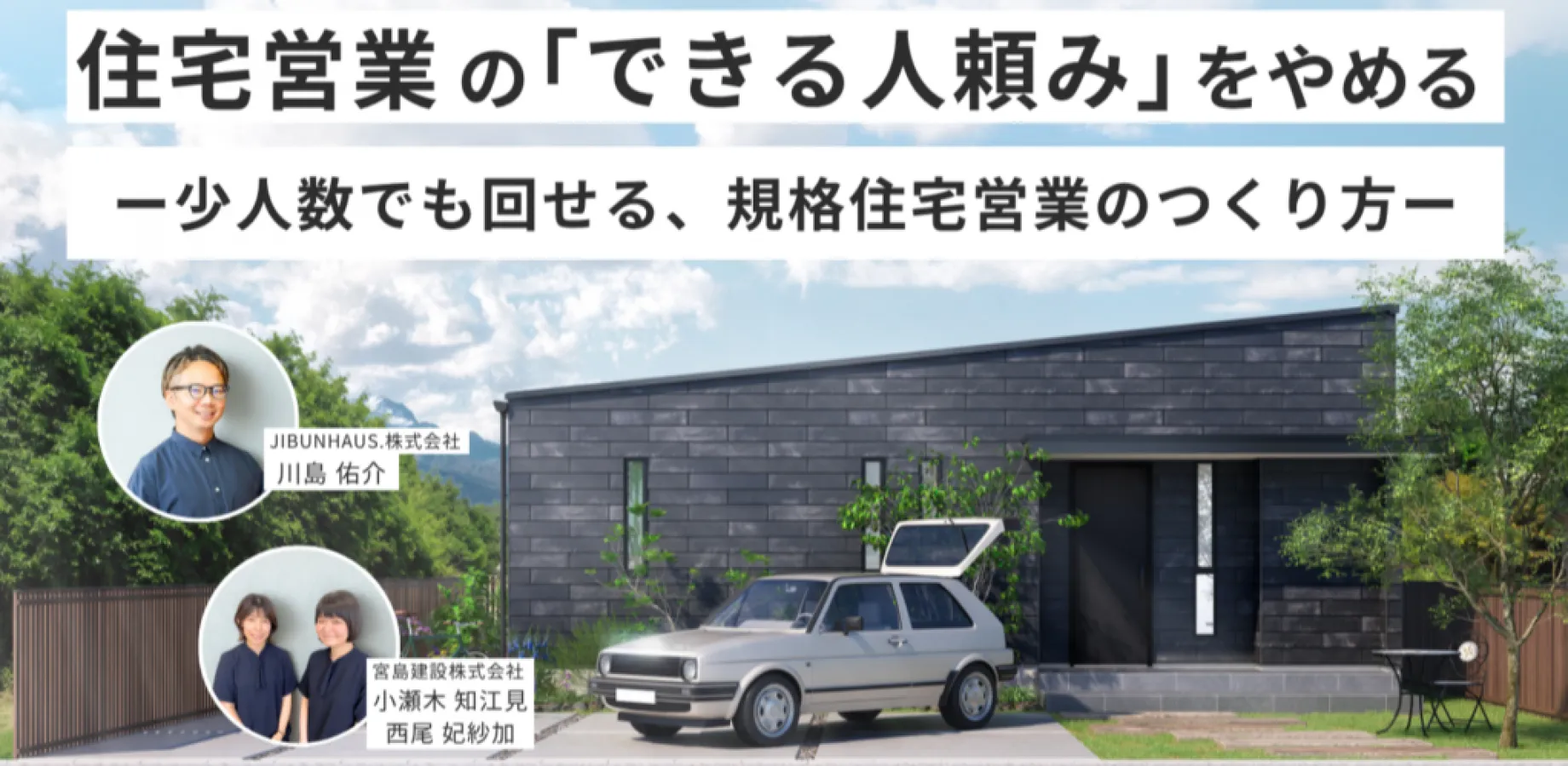 住宅営業の「できる人頼み」をやめる～少人数でも回せる、規格住宅営業の作り方～