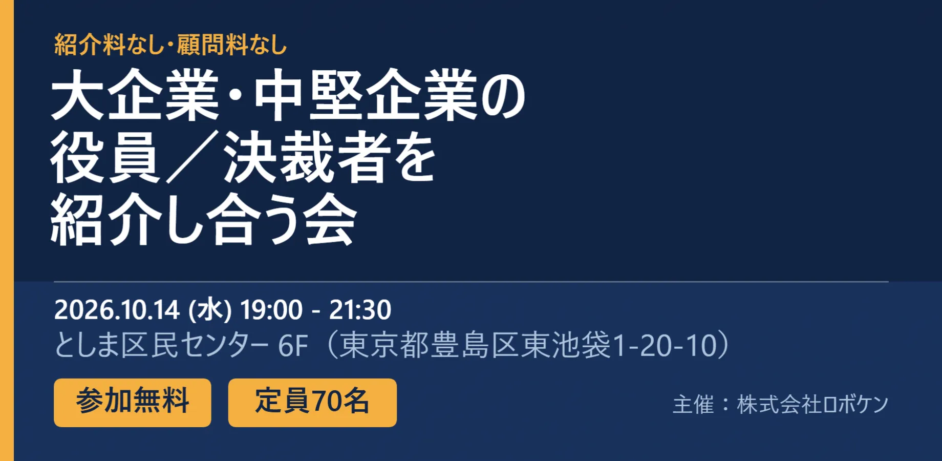 【参加無料・70名】大企業・中堅企業の役員／決裁者を紹介し合う会