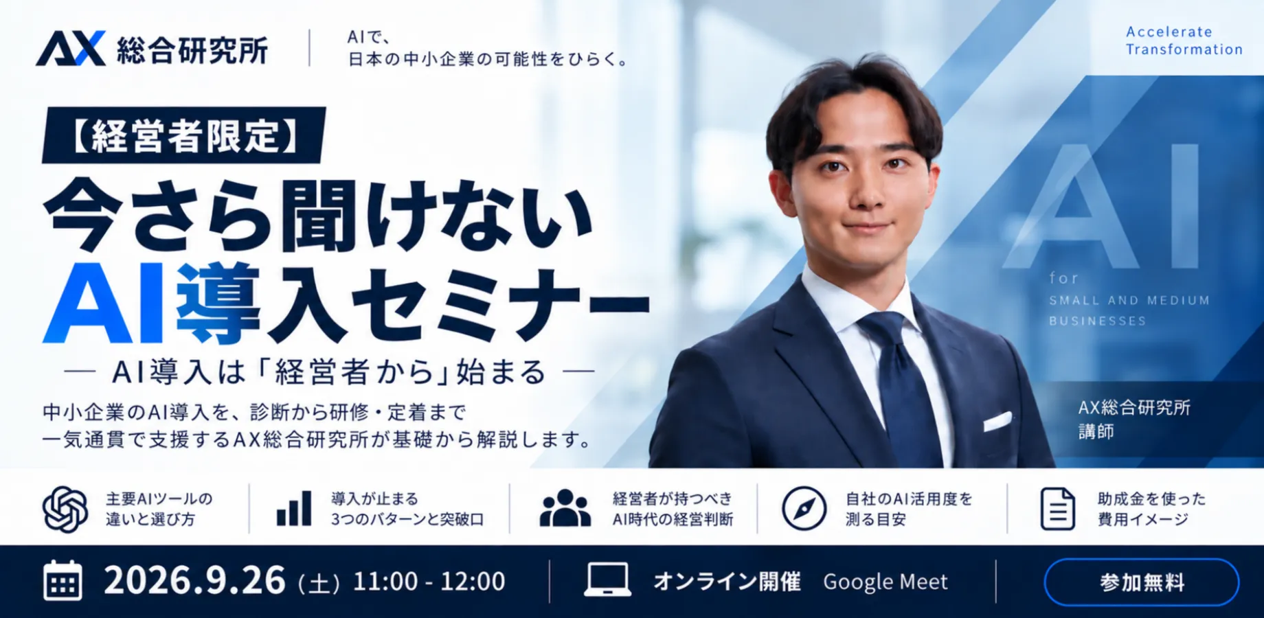 【経営者限定】今さら聞けないAI導入セミナー
