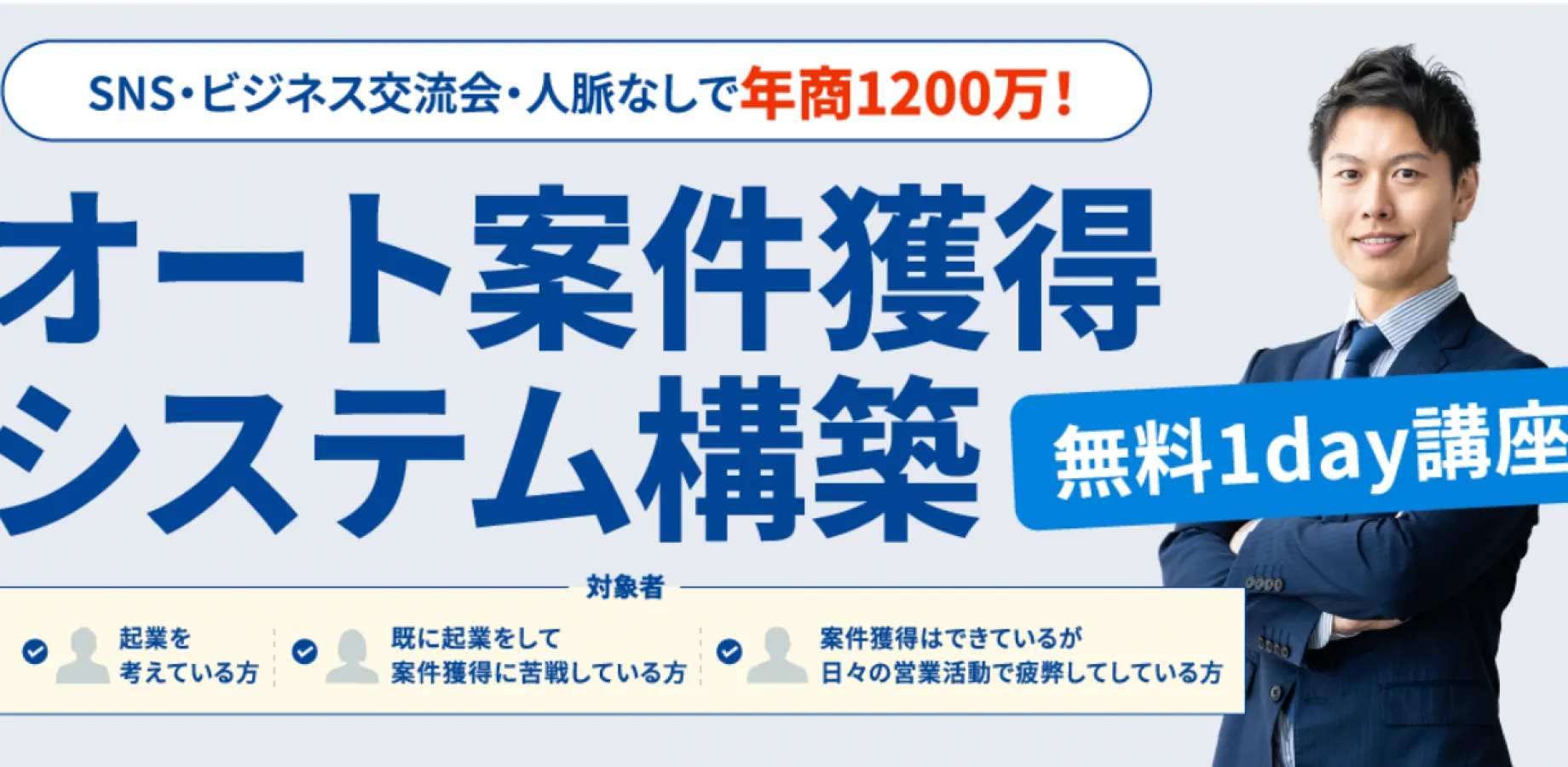 【無料・先着30名】SNSも交流会もなしで案件が入る仕組みの作り方｜経営者・フリーランス向け1day講座