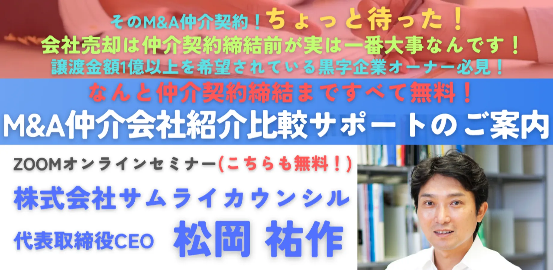 締結まで無料！上場企業元取締役の「M&A仲介会社紹介比較サポート」のご案内