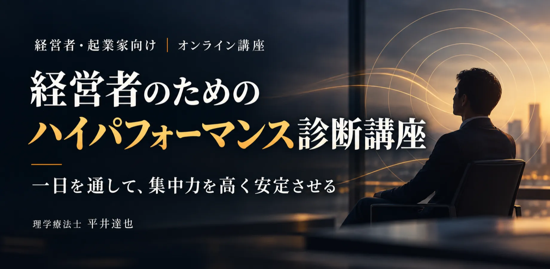 経営者向けハイパフォーマンス身体講座