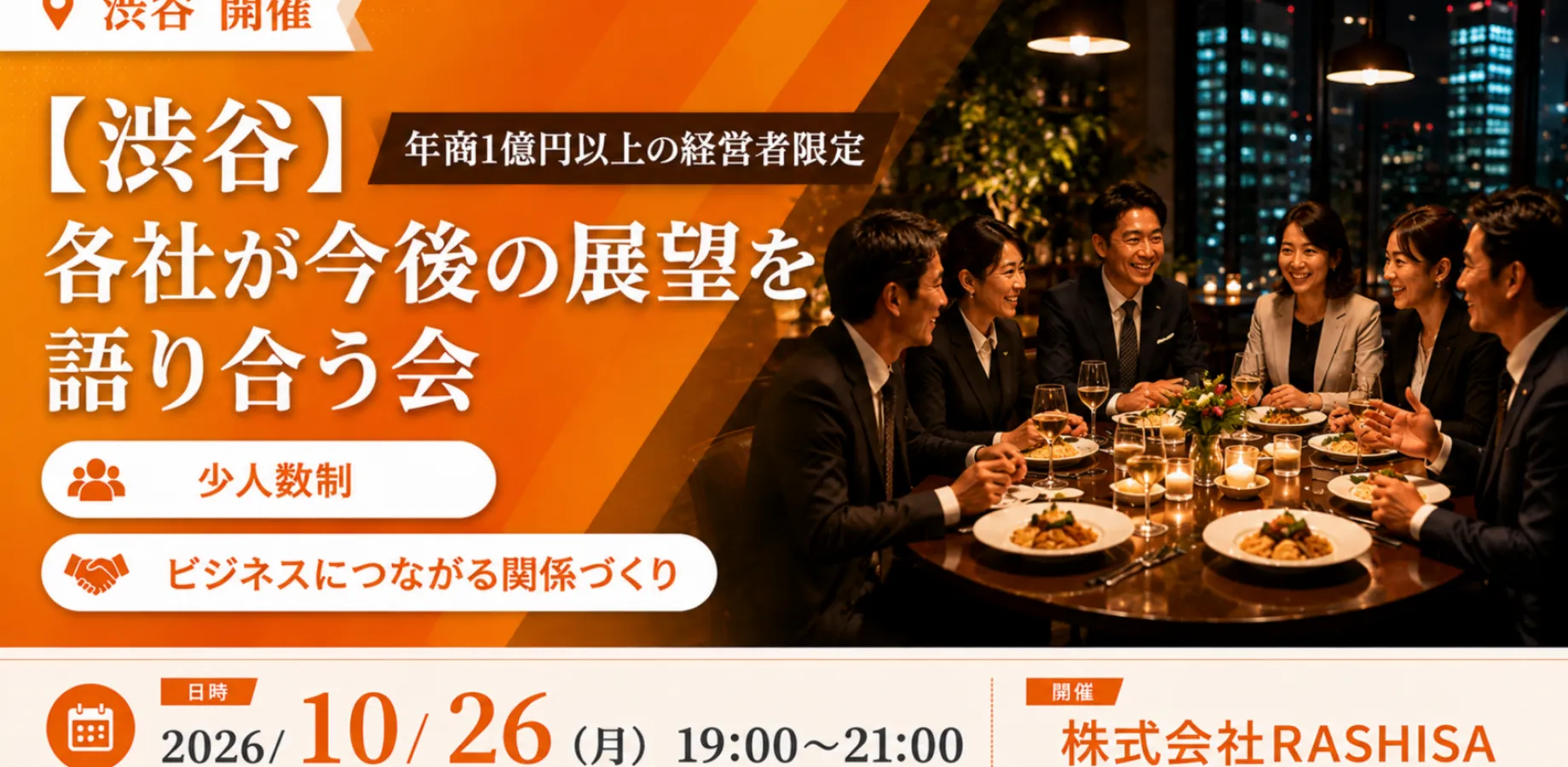 【10月26日(月)19:00~】渋谷 年商1億円以上の経営者限定 各社が今後の展望を語り合う会/ 主催:岡本 翔（RASHISA 代表）