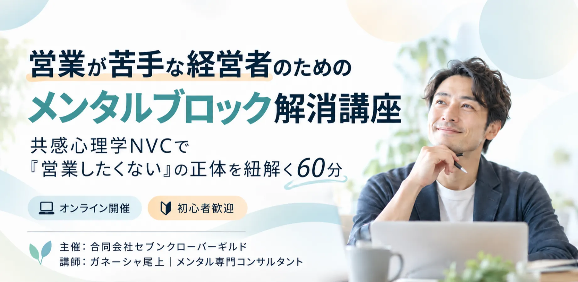 営業が苦手な経営者のための メンタルブロック解消講座