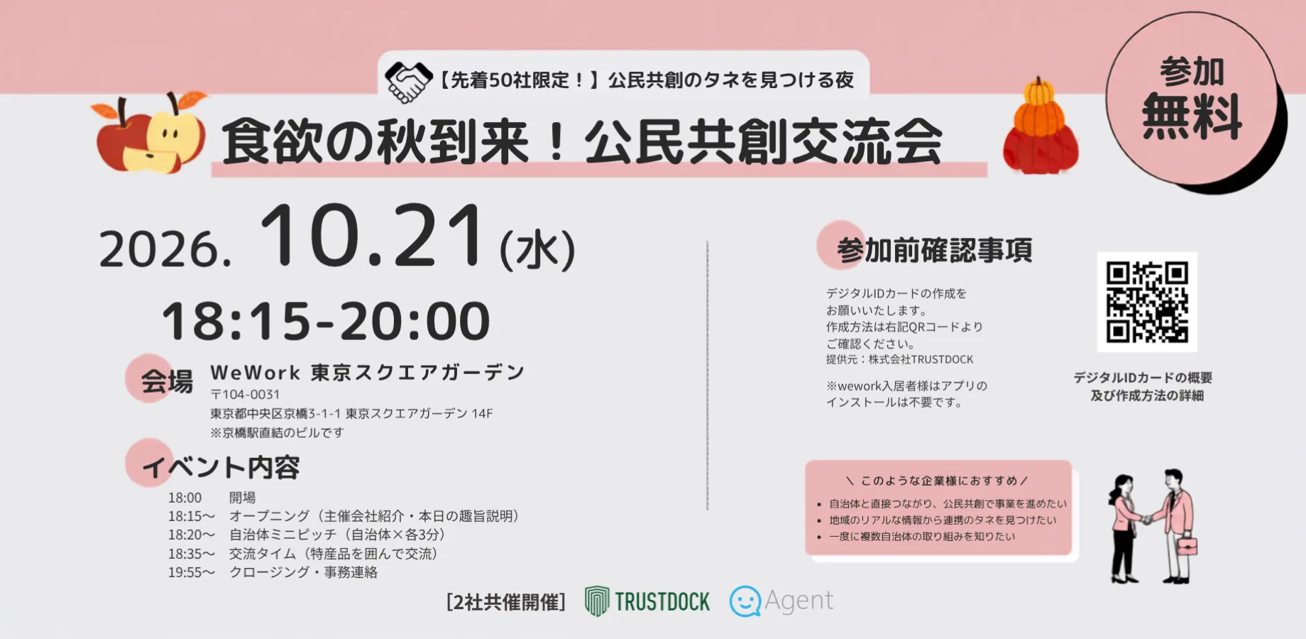 食欲の秋到来！　公民共創交流会～公民共創のタネを見つける夜～｜［2社共催］@WeWork東京スクエアガーデン